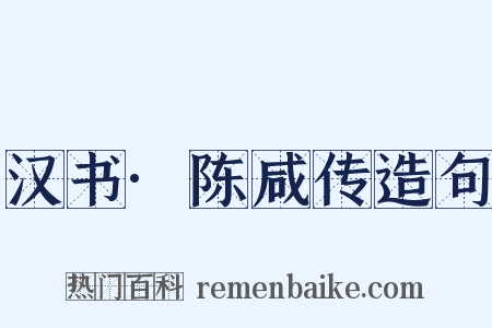 汉书·陈咸传造句是什么意思的图片